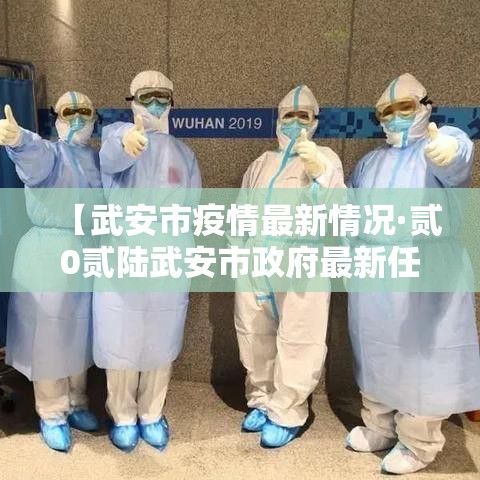 【武安市疫情最新情况·贰0贰陆武安市政府最新任命】