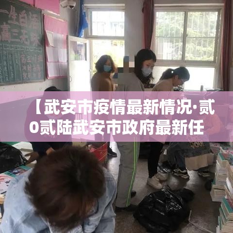 【武安市疫情最新情况·贰0贰陆武安市政府最新任命】 【武安市疫情最新情况·贰0贰陆武安市政府最新任命】