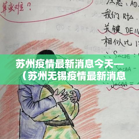 苏州疫情最新消息今天—(苏州无锡疫情最新消息) 苏州疫情最新消息今天—(苏州无锡疫情最新消息)
