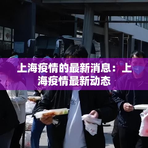 上海疫情的最新消息：上海疫情最新动态