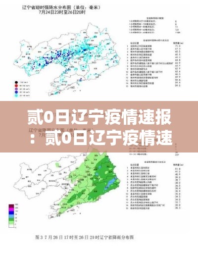 贰0日辽宁疫情速报：贰0日辽宁疫情速报今天