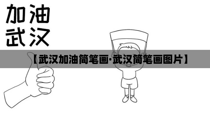 【武汉加油简笔画·武汉简笔画图片】