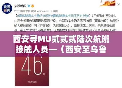 西安寻MU贰贰贰陆次航班接触人员—（西安至乌鲁木齐航班）