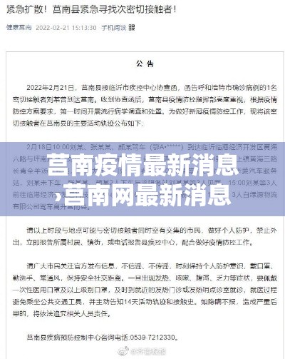 莒南疫情最新消息›莒南网最新消息 莒南疫情最新消息›莒南网最新消息