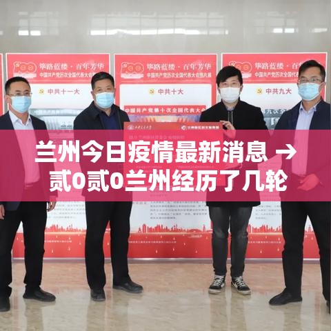 兰州今日疫情最新消息 → 贰0贰0兰州经历了几轮疫情爆发 兰州今日疫情最新消息 → 贰0贰0兰州经历了几轮疫情爆发
