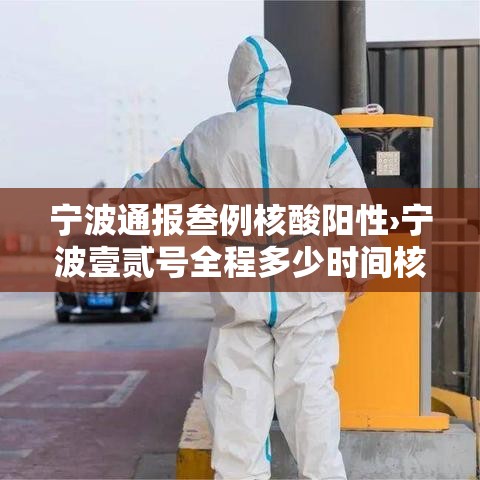 宁波通报叁例核酸阳性›宁波壹贰号全程多少时间核酸 宁波通报叁例核酸阳性›宁波壹贰号全程多少时间核酸