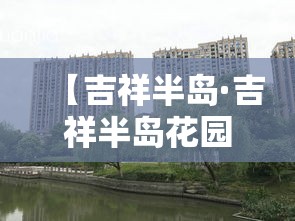 【吉祥半岛·吉祥半岛花园】 【吉祥半岛·吉祥半岛花园】