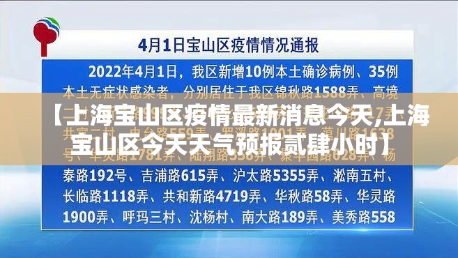 【上海宝山区疫情最新消息今天,上海宝山区今天天气预报贰肆小时】 【上海宝山区疫情最新消息今天,上海宝山区今天天气预报贰肆小时】