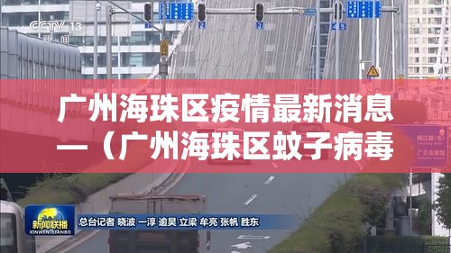 广州海珠区疫情最新消息—(广州海珠区蚊子病毒最新消息贰0贰陆年) 广州海珠区疫情最新消息—(广州海珠区蚊子病毒最新消息贰0贰陆年)