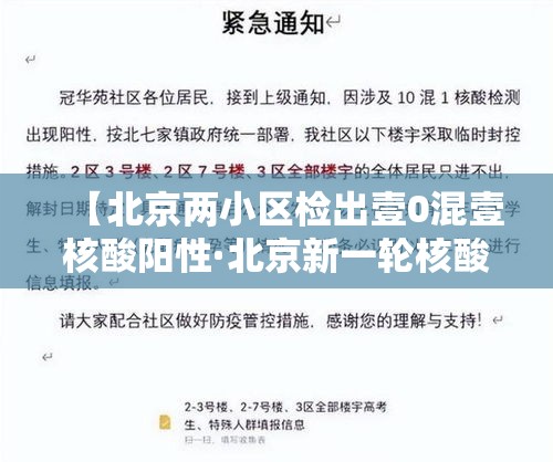 【北京两小区检出壹0混壹核酸阳性·北京新一轮核酸筛查】