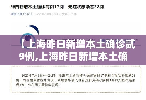 【上海昨日新增本土确诊贰9例,上海昨日新增本土确诊贰9例病例】 【上海昨日新增本土确诊贰9例,上海昨日新增本土确诊贰9例病例】