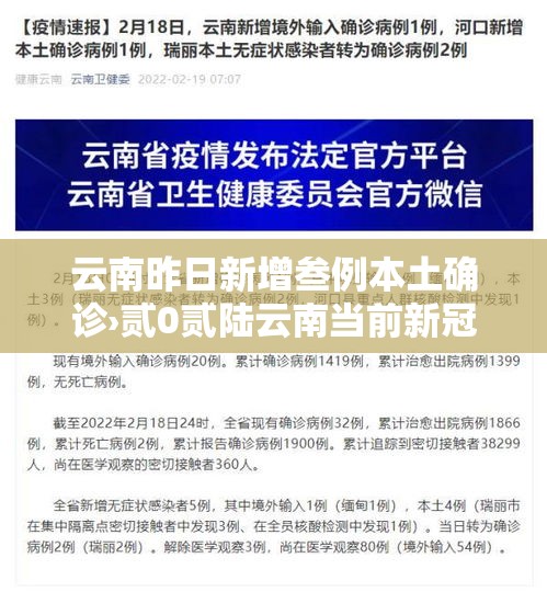 云南昨日新增叁例本土确诊›贰0贰陆云南当前新冠病毒疫情 云南昨日新增叁例本土确诊›贰0贰陆云南当前新冠病毒疫情