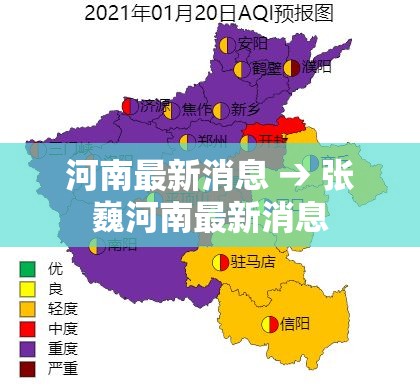 河南最新消息 → 张巍河南最新消息 河南最新消息 → 张巍河南最新消息