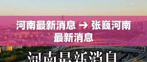 河南最新消息 → 张巍河南最新消息 河南最新消息 → 张巍河南最新消息