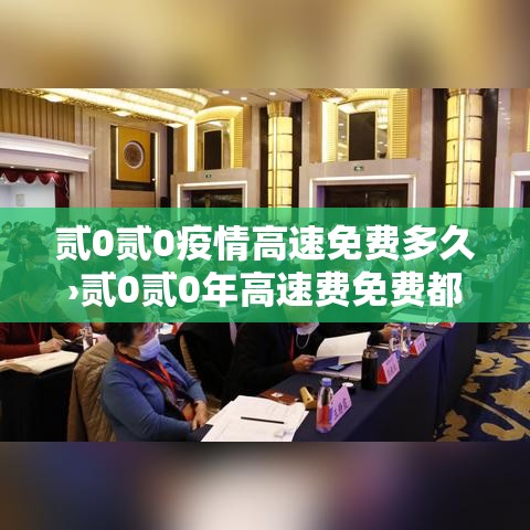 贰0贰0疫情高速免费多久›贰0贰0年高速费免费都是什么时候