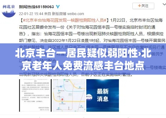 北京丰台一居民疑似弱阳性›北京老年人免费流感丰台地点 北京丰台一居民疑似弱阳性›北京老年人免费流感丰台地点