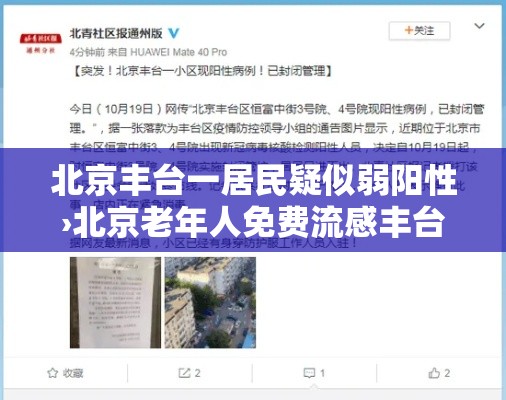 北京丰台一居民疑似弱阳性›北京老年人免费流感丰台地点 北京丰台一居民疑似弱阳性›北京老年人免费流感丰台地点