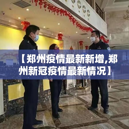 【郑州疫情最新新增,郑州新冠疫情最新情况】 【郑州疫情最新新增,郑州新冠疫情最新情况】