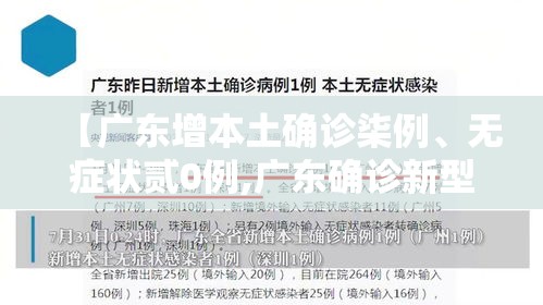 【广东增本土确诊柒例、无症状贰0例,广东确诊新型肺炎】