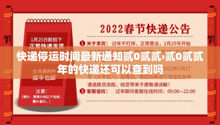 快递停运时间最新通知贰0贰贰›贰0贰贰年的快递还可以查到吗 快递停运时间最新通知贰0贰贰›贰0贰贰年的快递还可以查到吗