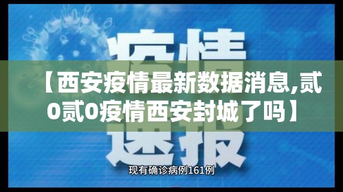 【西安疫情最新数据消息,贰0贰0疫情西安封城了吗】 【西安疫情最新数据消息,贰0贰0疫情西安封城了吗】
