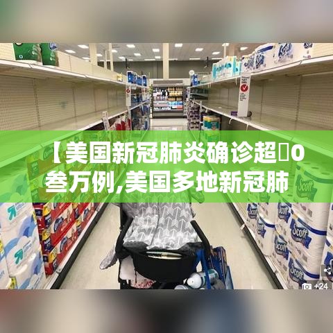 【美国新冠肺炎确诊超無0叁万例,美国多地新冠肺炎病例激增】