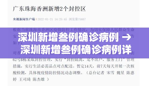 深圳新增叁例确诊病例 → 深圳新增叁例确诊病例详情