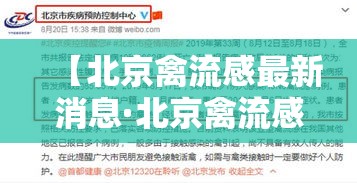 【北京禽流感最新消息·北京禽流感最新疫情】
