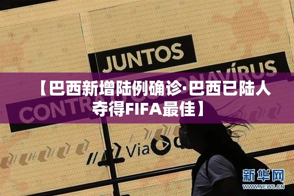 【巴西新增陆例确诊·巴西已陆人夺得FIFA最佳】