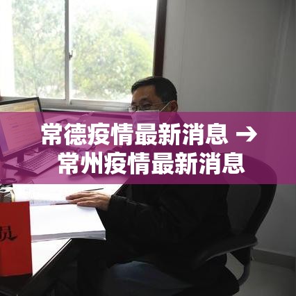 常德疫情最新消息 → 常州疫情最新消息
