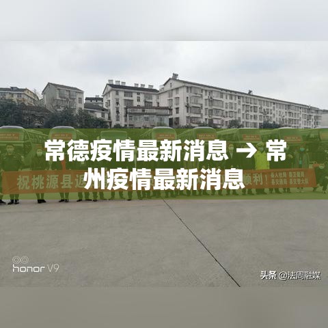 常德疫情最新消息 → 常州疫情最新消息