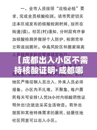 【成都出入小区不需持核酸证明·成都哪里可以做核酸检测】