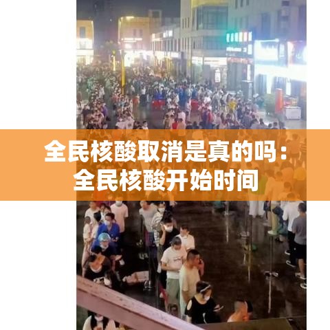 全民核酸取消是真的吗：全民核酸开始时间