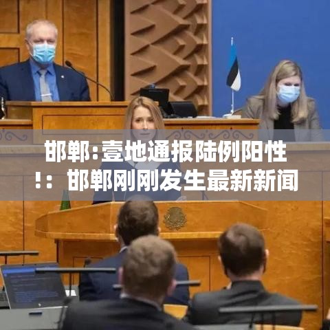 邯郸:壹地通报陆例阳性!:邯郸刚刚发生最新新闻 邯郸:壹地通报陆例阳性!:邯郸刚刚发生最新新闻
