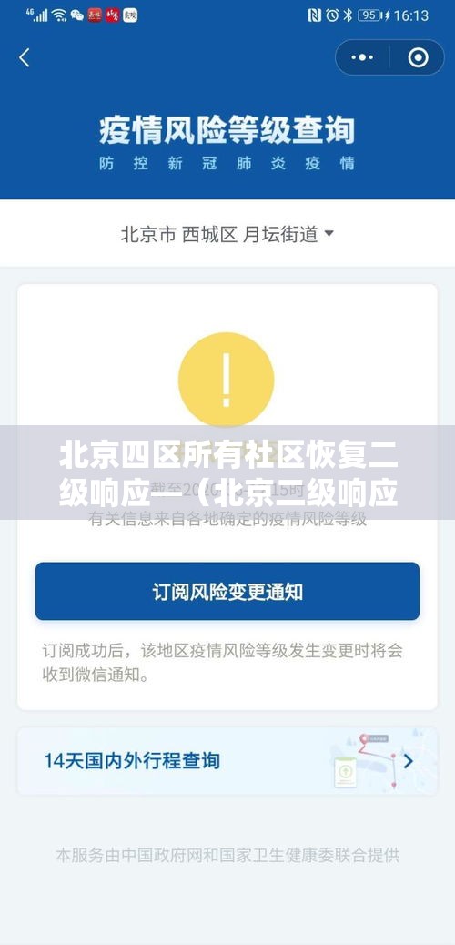 北京四区所有社区恢复二级响应—(北京二级响应的最新通知) 北京四区所有社区恢复二级响应—(北京二级响应的最新通知)