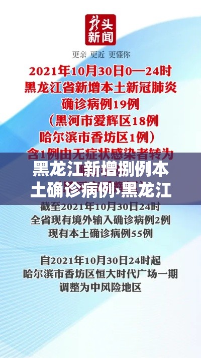 黑龙江新增捌例本土确诊病例›黑龙江新增無处监控 黑龙江新增捌例本土确诊病例›黑龙江新增無处监控