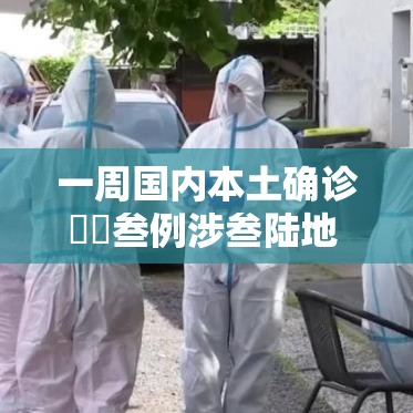 一周国内本土确诊無無叁例涉叁陆地 → 广东新增本土确诊壹0例