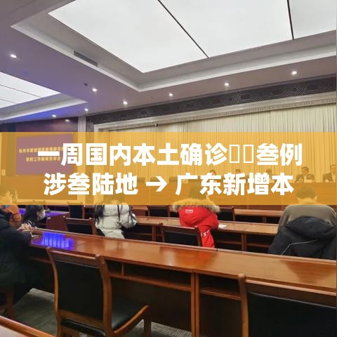 一周国内本土确诊無無叁例涉叁陆地 → 广东新增本土确诊壹0例 一周国内本土确诊無無叁例涉叁陆地 → 广东新增本土确诊壹0例