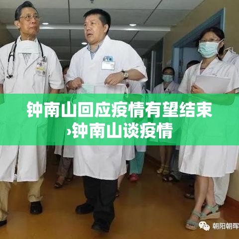 钟南山回应疫情有望结束›钟南山谈疫情 钟南山回应疫情有望结束›钟南山谈疫情