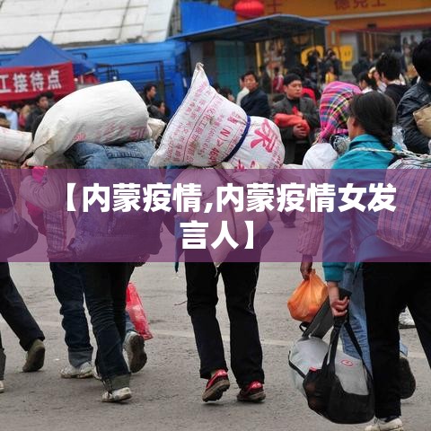 【内蒙疫情,内蒙疫情女发言人】 【内蒙疫情,内蒙疫情女发言人】