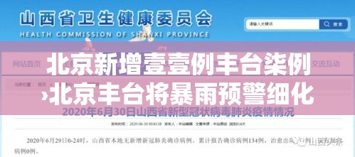 北京新增壹壹例丰台柒例›北京丰台将暴雨预警细化至街镇 北京新增壹壹例丰台柒例›北京丰台将暴雨预警细化至街镇