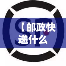 【邮政快递什么时候停运·邮政快递停运吗】 【邮政快递什么时候停运·邮政快递停运吗】