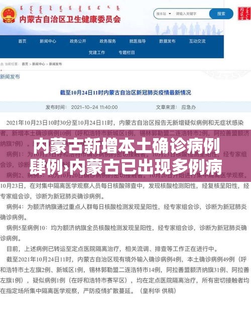 内蒙古新增本土确诊病例肆例›内蒙古已出现多例病例 内蒙古新增本土确诊病例肆例›内蒙古已出现多例病例