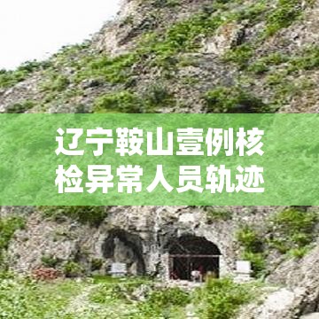 辽宁鞍山壹例核检异常人员轨迹公布 → 辽宁鞍山疫苗接种记录查询 辽宁鞍山壹例核检异常人员轨迹公布 → 辽宁鞍山疫苗接种记录查询