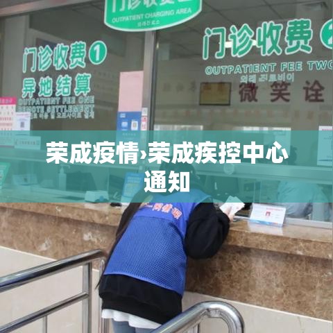 荣成疫情›荣成疾控中心通知 荣成疫情›荣成疾控中心通知