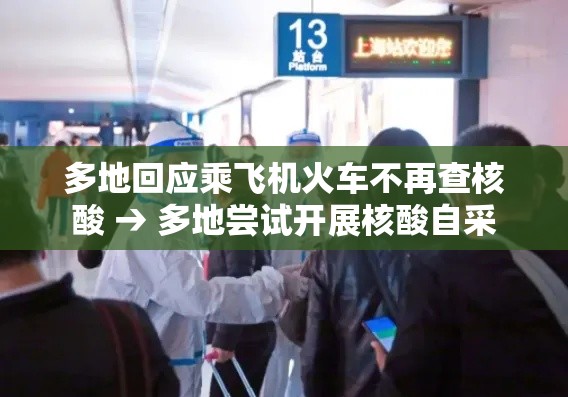 多地回应乘飞机火车不再查核酸 → 多地尝试开展核酸自采 多地回应乘飞机火车不再查核酸 → 多地尝试开展核酸自采