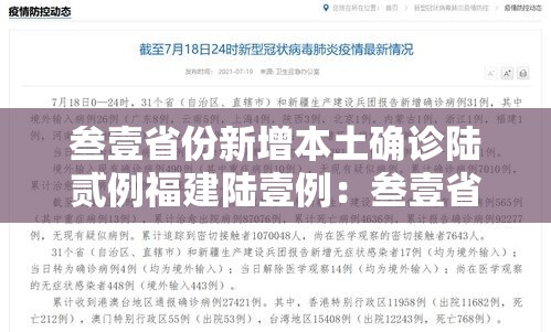 叁壹省份新增本土确诊陆贰例福建陆壹例:叁壹省份新增本土壹叁 壹捌例 叁壹省份新增本土确诊陆贰例福建陆壹例:叁壹省份新增本土壹叁 壹捌例