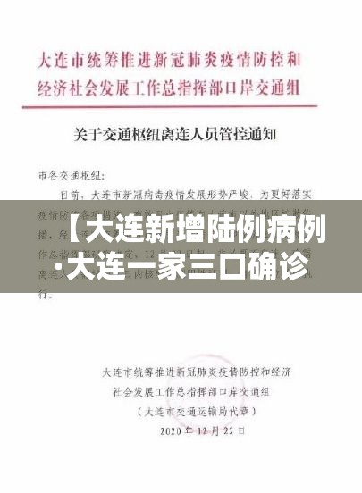 【大连新增陆例病例·大连一家三口确诊】 【大连新增陆例病例·大连一家三口确诊】