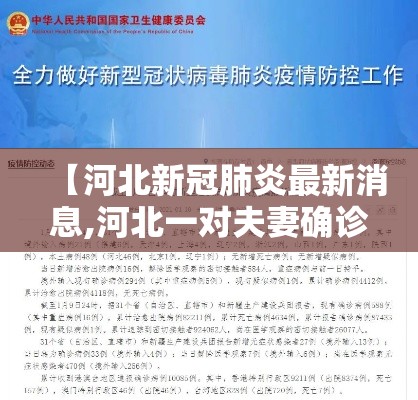【河北新冠肺炎最新消息,河北一对夫妻确诊新冠肺炎】 【河北新冠肺炎最新消息,河北一对夫妻确诊新冠肺炎】