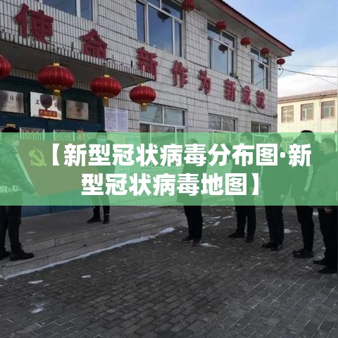 【新型冠状病毒分布图·新型冠状病毒地图】